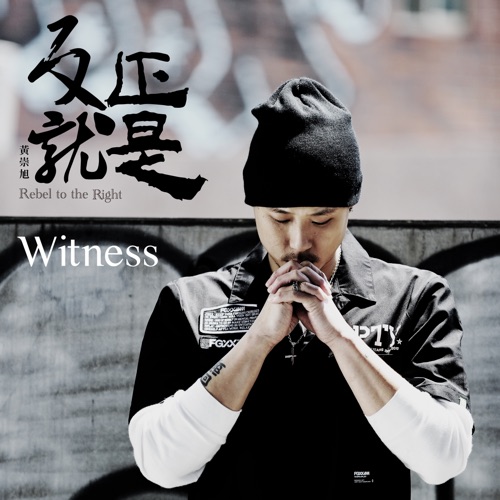 反正就是 – 黃崇旭-hiresz.com