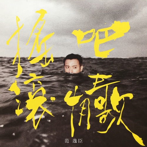 摇滚吧,情歌! – 范逸臣-hiresz.com