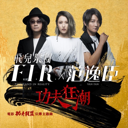 功夫狂潮 (电影《功夫联盟》宣传主题曲) – Single – 飞儿乐团-hiresz.com