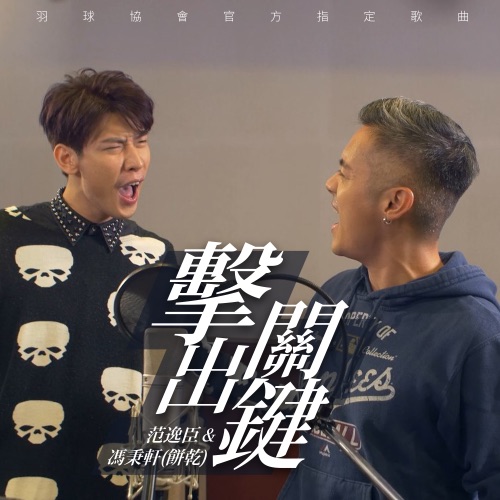 击出关键 (羽球协会官方指定歌曲) – Single – 范逸臣 & 冯秉轩-hiresz.com