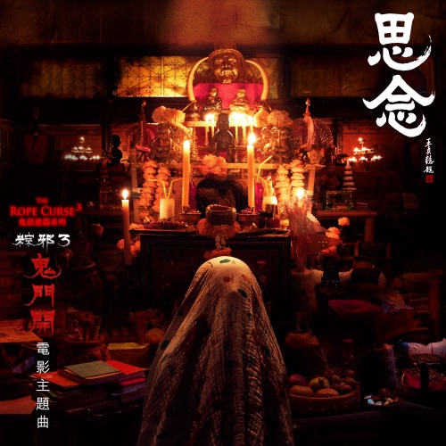 思念(电影《鬼门开:粽邪3》主题曲) – Single – 范逸臣 & 任中强Zain-hiresz.com