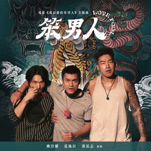 笨男人 Love Fool (电影《我最爱的笨男人》主题曲) – Single – 范逸臣, 姚淳耀 & 郭泓志-hiresz.com