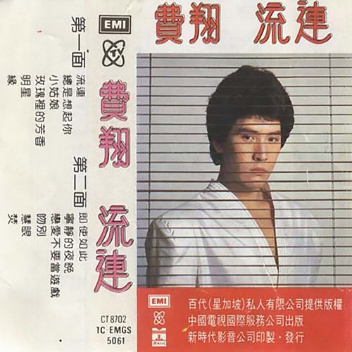 流连 – 费翔-hiresz.com