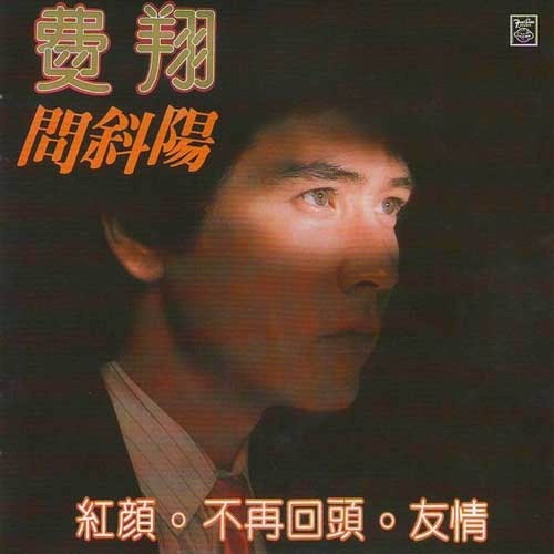 问斜阳 – EP – 费翔-hiresz.com
