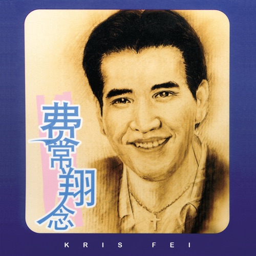 费常翔念, Vol. 1 – 费翔-hiresz.com