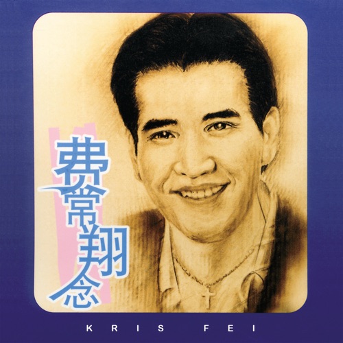 费常翔念, Vol. 2 – 费翔-hiresz.com
