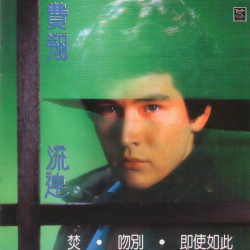 流连 – Single – 费翔-hiresz.com