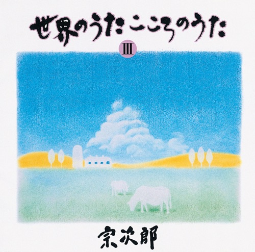 World Favorite Songs, Vol. 3 – Auf Flugeln Des Gesanges – 宗次郎-hiresz.com