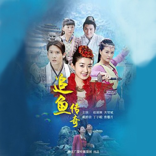 《追鱼传奇》电视剧原声带 – Single – 关智斌 & 香香-hiresz.com
