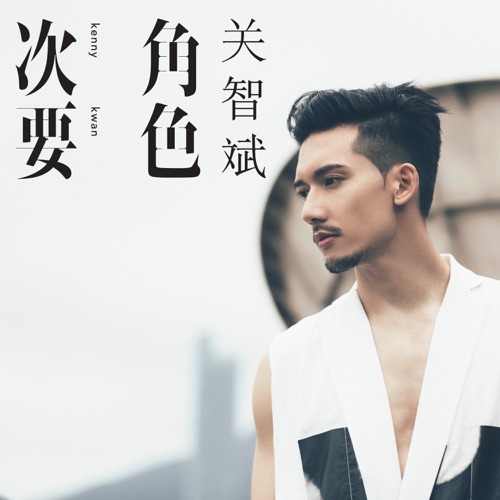 次要角色 – EP – 关智斌-hiresz.com