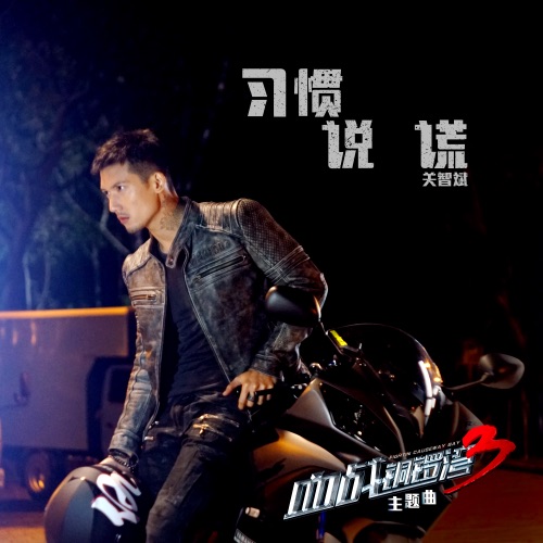 习惯说谎 (网络电影《血战铜锣湾3》主题曲) – Single – 关智斌-hiresz.com