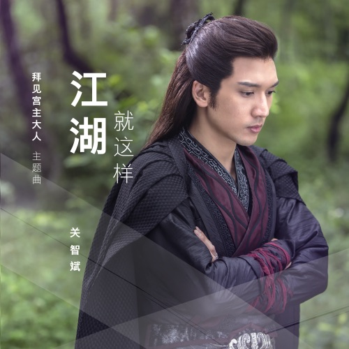 江湖就这样 (《拜见宫主大人》主题曲) – Single – 关智斌-hiresz.com