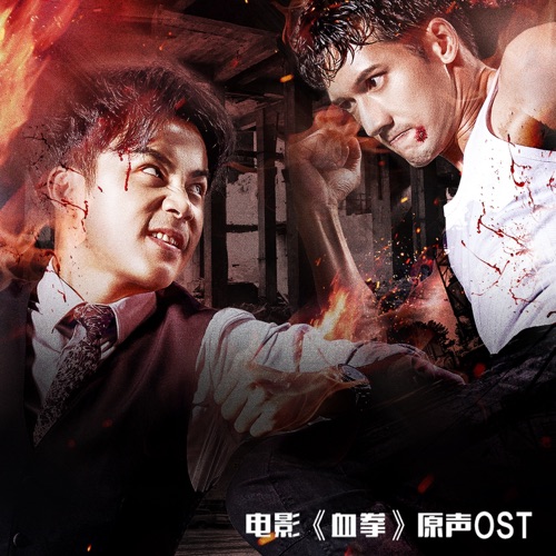 血拳 电影原声ost – Single – 关智斌 & XL组合-hiresz.com