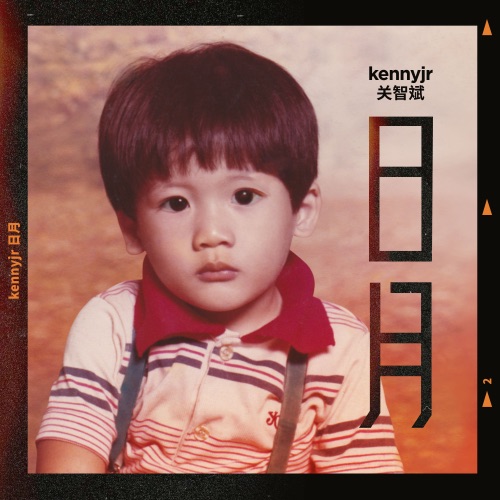 日月 – Single – 关智斌-hiresz.com
