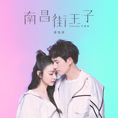 南昌街王子 (feat. 关智斌) – Single – 薛凯琪-hiresz.com