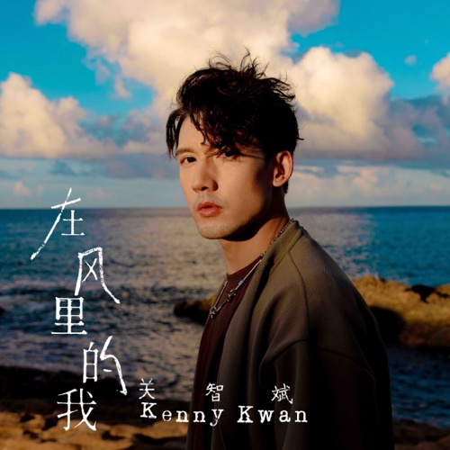 在风里的我 – Single – 关智斌-hiresz.com