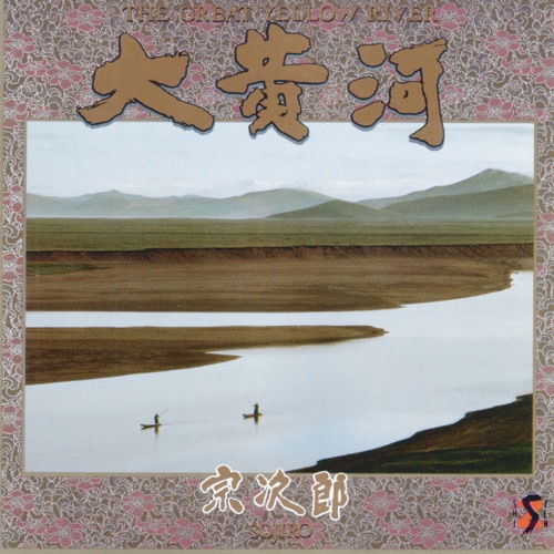 大黄河 – 宗次郎-hiresz.com