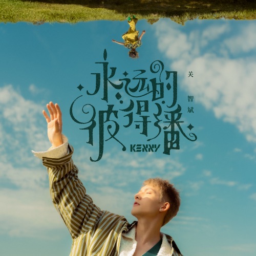 永远的彼得潘 – Single – 关智斌-hiresz.com