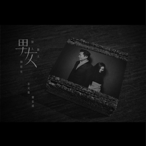 (一个男人) 一个女人 和浴室 – Single – 古天乐 & 谢安琪-hiresz.com