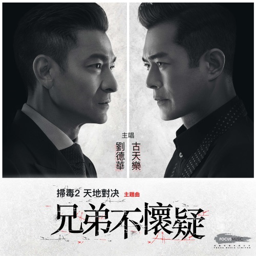 兄弟不怀疑 (电影《扫毒2天地对决》主题曲) – Single – 刘德华 & 古天乐-hiresz.com