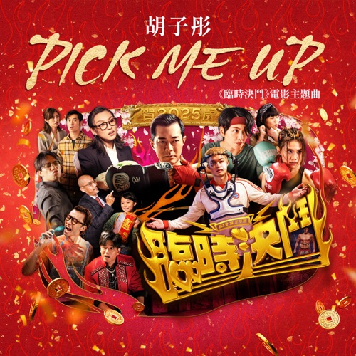 Pick Me Up(《临时决斗》电影主题曲) [feat. 古天乐, 梁咏琪, Louise Wong 王丹妮, 周秀娜, 张文杰, 陈湛文, 乔靖夫, 陈献略 & 王尹菁] – Single – 胡子彤-hiresz.com
