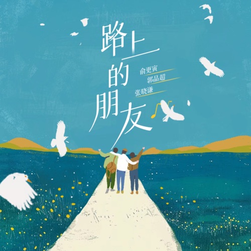 路上的朋友 – Single – 俞更寅, 张晓谦 & 郭品超-hiresz.com