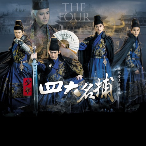 《少年四大名捕》电视剧原声带 – Single – 张翰 & 何晟铭-hiresz.com