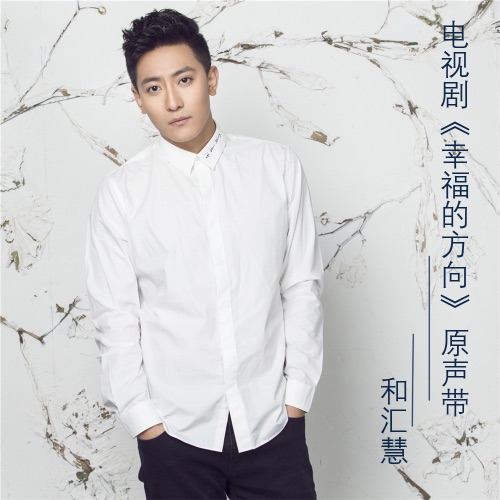 幸福的方向 电视剧原声带 – Single – 何晟铭 & 和汇慧-hiresz.com