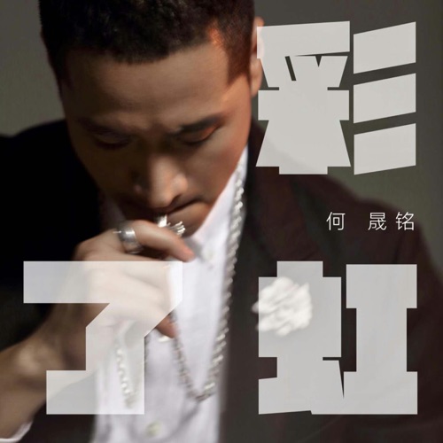 彩虹了 – Single – 何晟铭-hiresz.com