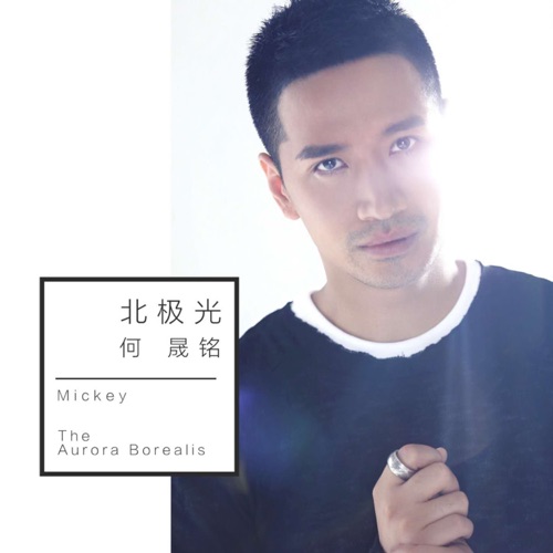 北极光 – Single – 何晟铭-hiresz.com