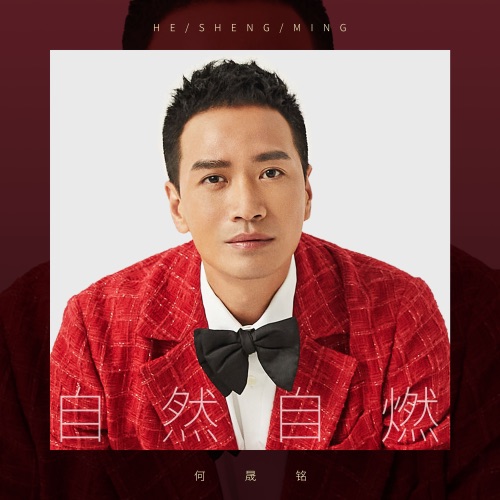 自然自燃 – Single – 何晟铭-hiresz.com