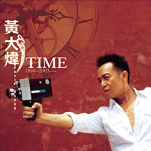 Time – 黄大炜-hiresz.com