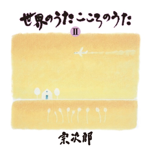 世界のうた こころのうた 第二集 -アヴェ・マリア- – 宗次郎-hiresz.com
