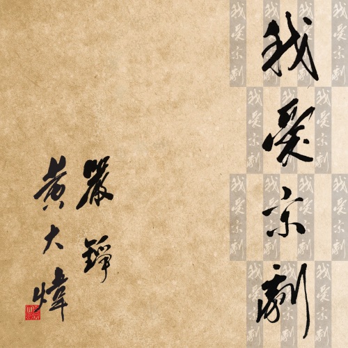 我爱京剧 – Single – 黄大炜-hiresz.com