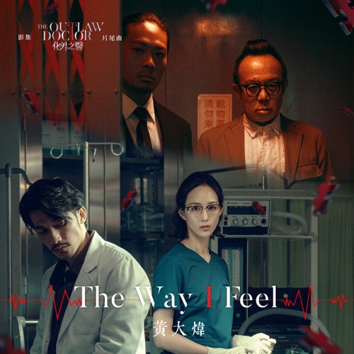 The Way I Feel (影集《化外之医》片尾曲) – Single – 黄大炜-hiresz.com