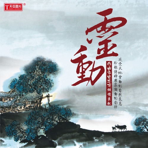 灵动 – 史志有 & 李小沛-hiresz.com