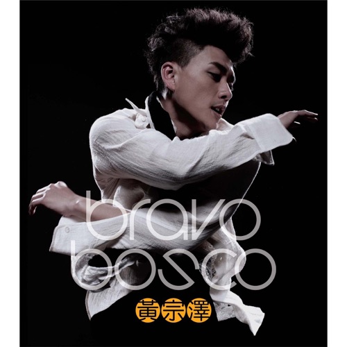 Bravo – EP – 黄宗泽-hiresz.com