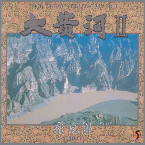 大黄河II – 宗次郎-hiresz.com