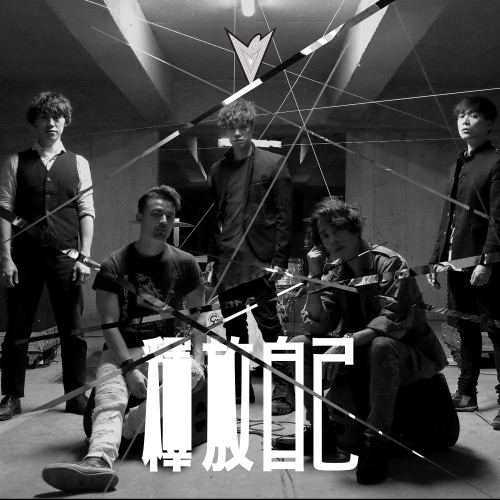 释放自己 – Single – Mr.-hiresz.com