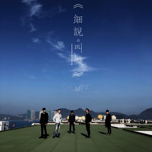 细说。叫喊 – Single – Mr.-hiresz.com