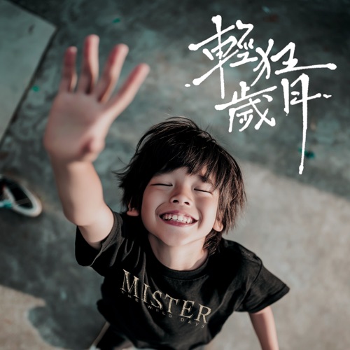 轻狂岁月 – Single – Mr.-hiresz.com