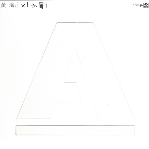 不屑 – EP – 黄鸿升-hiresz.com