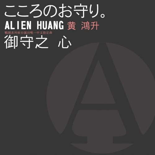 御守之心 – EP – 黄鸿升-hiresz.com
