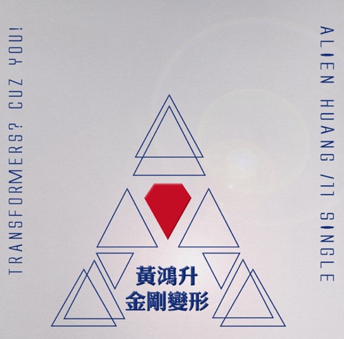 金刚变形 – Single – 黄鸿升-hiresz.com