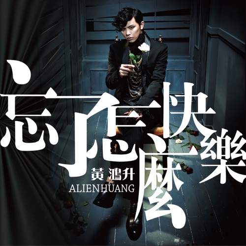 忘了怎么快乐 – Single – 黄鸿升-hiresz.com