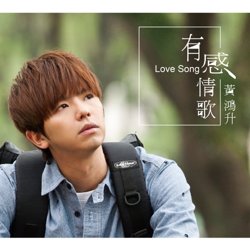 有感情歌 – Single – 黄鸿升-hiresz.com