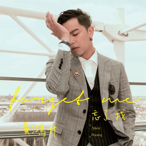 忘了我 – Single – 黄鸿升-hiresz.com