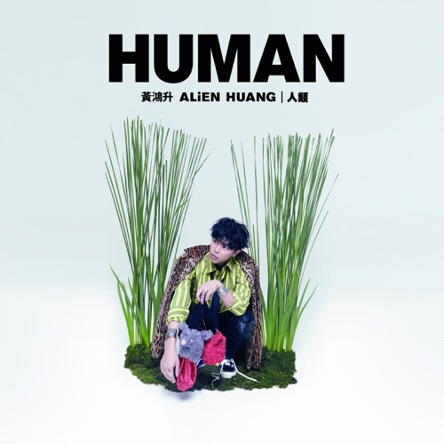 人类 – Single – 黄鸿升-hiresz.com
