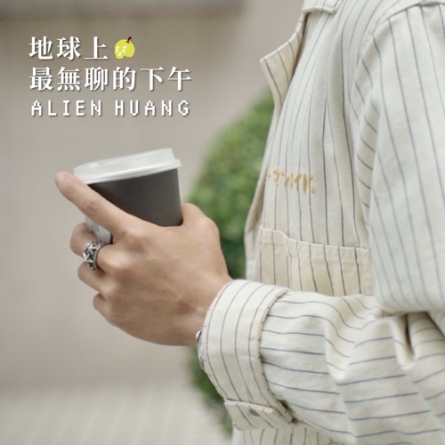 地球上最无聊的下午 – Single – 黄鸿升-hiresz.com
