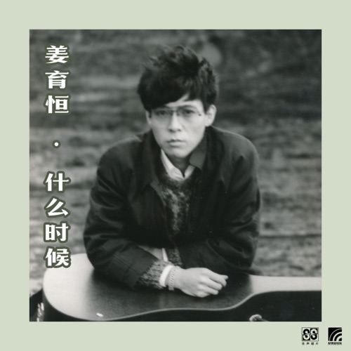 什么时候 – 姜育恒-hiresz.com